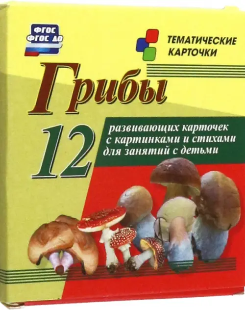 

Грибы. 12 развивающих карточек, Жёлтый