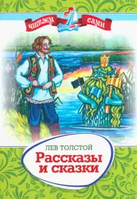 Рассказы и сказки