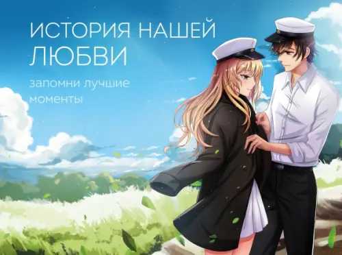 

История нашей любви. Запомни лучшие моменты. Альбом для влюбленных, Синий