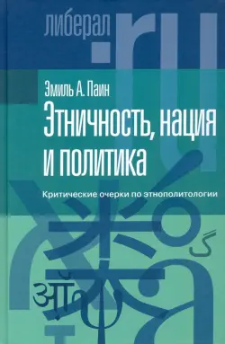 Этничность, нация и политика. Критические очерки по этнополитологии