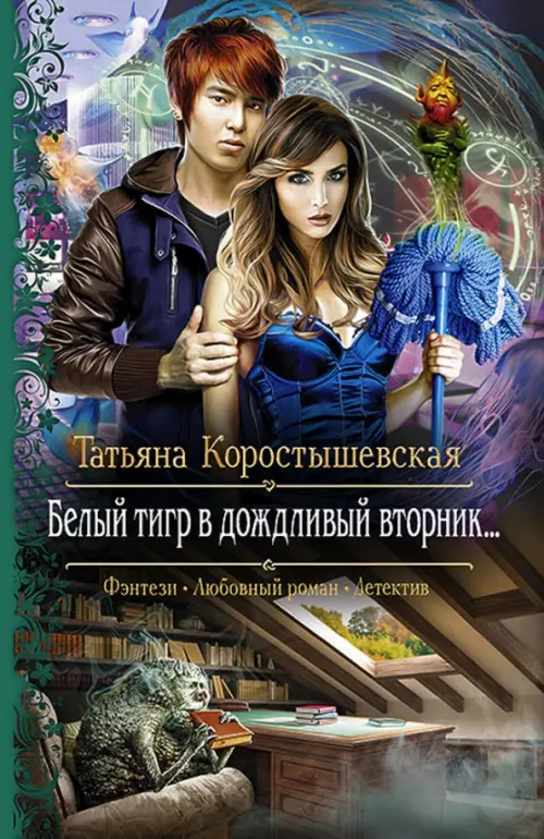 

Белый тигр в дождливый вторник…