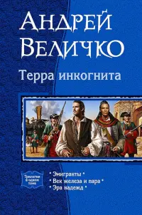 Терра Инкогнита. Эмигранты. Век железа и пара. Эра надежд