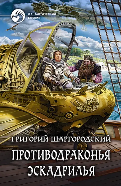 

Противодраконья эскадрилья
