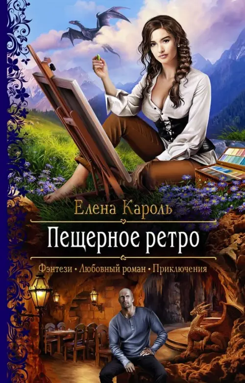 

Пещерное ретро