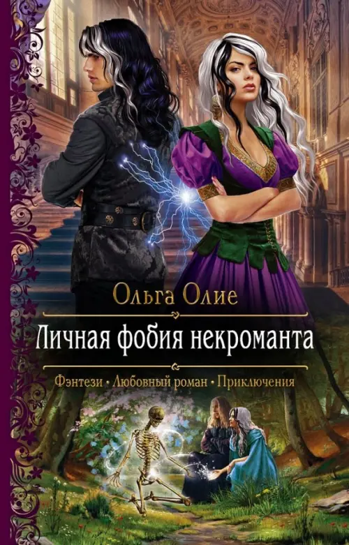 

Личная фобия некроманта