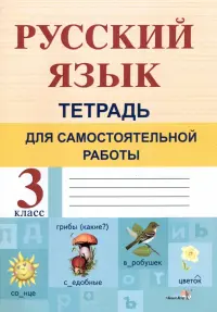 Русский язык. 3 класс. Тетрадь для самостоятельной работы