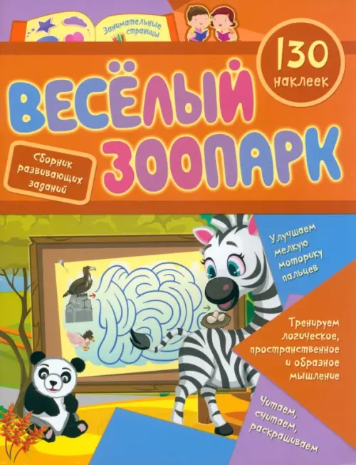 

Веселый зоопарк. Сборник развивающих заданий с наклейками. 130 наклеек, Оранжевый