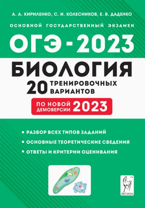 

ОГЭ-2023 Биология. 9 класс. 20 тренировочных вариантов по демоверсии 2023 года, Зелёный