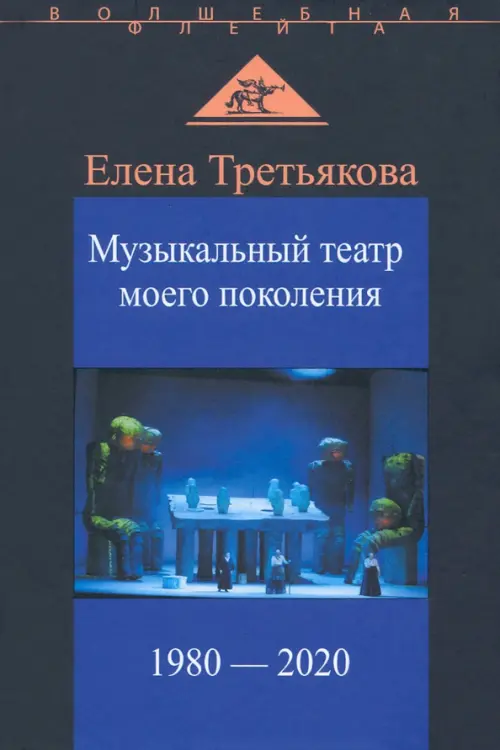 

Музыкальный театр моего поколения, Синий
