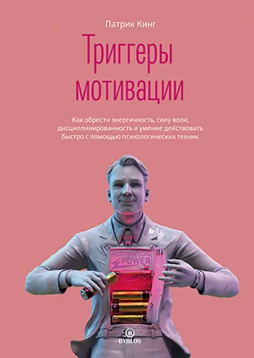 Триггеры мотивации. Как обрести энергичность, силу воли, дисциплинированность и умение действовать Библос, цвет красный - фото 1