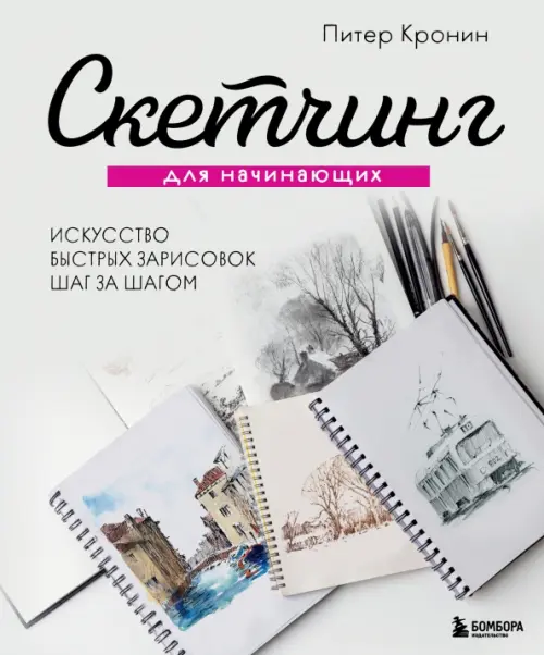 

Скетчинг для начинающих. Искусство быстрых зарисовок шаг за шагом, Серый
