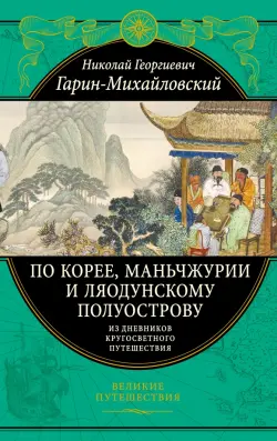 По Корее, Маньчжурии и Ляодунскому полуострову. Из дневников кругосветного путешествия