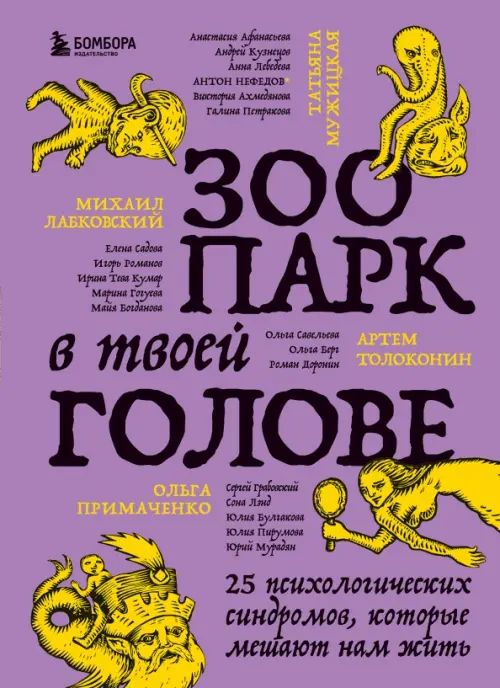

Зоопарк в твоей голове. 25 психологических синдромов, которые мешают нам жить, Фиолетовый