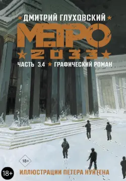 Метро 2033. Часть 3, 4