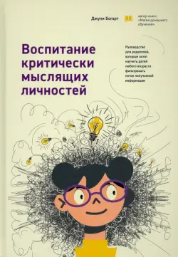 Воспитание критически мыслящих личностей. Руководство для родителей, которые хотят научить детей