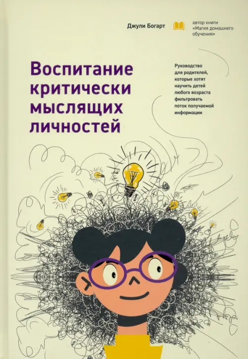 Воспитание критически мыслящих личностей. Руководство для родителей, которые хотят научить детей