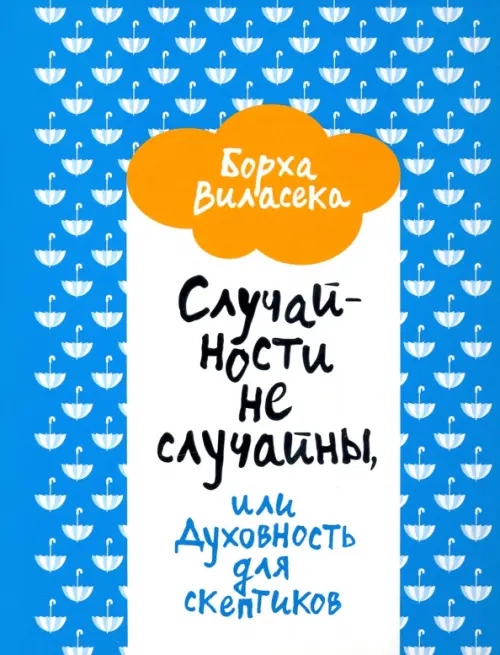 

Случайности не случайны, или Духовность для скептиков, Голубой