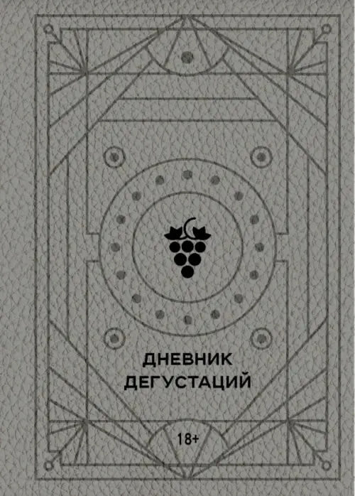 

Дневник дегустаций, Серый