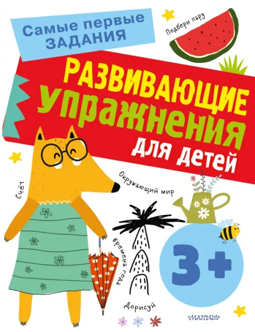 

Развивающие упражнения для детей