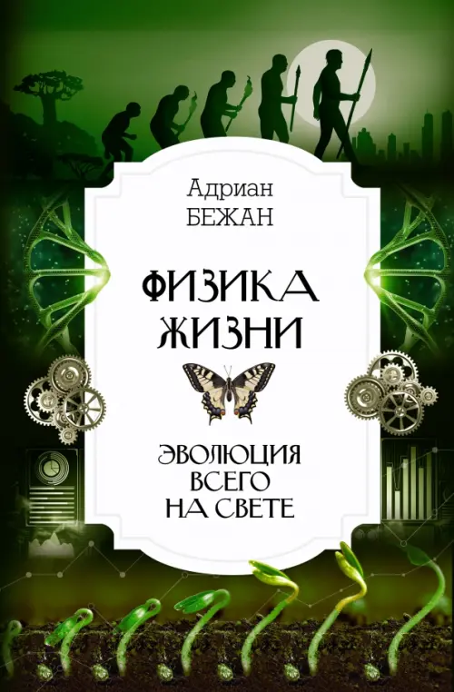 

Физика жизни. Эволюция всего на свете, Зелёный