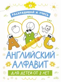 Раскрашивай и учись. Английский алфавит для детей от 2 лет