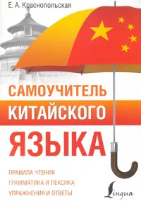 Самоучитель китайского языка