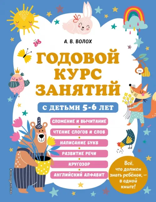 

Годовой курс занятий с детьми 5-6 лет, Голубой
