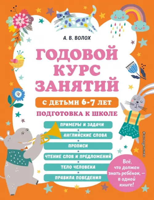 

Годовой курс занятий с детьми 6-7 лет. Подготовка к школе, Оранжевый