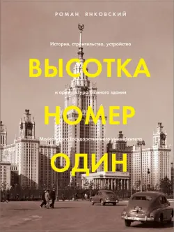 Высотка номер один. История, строительство, устройство и архитектура Главного здания МГУ