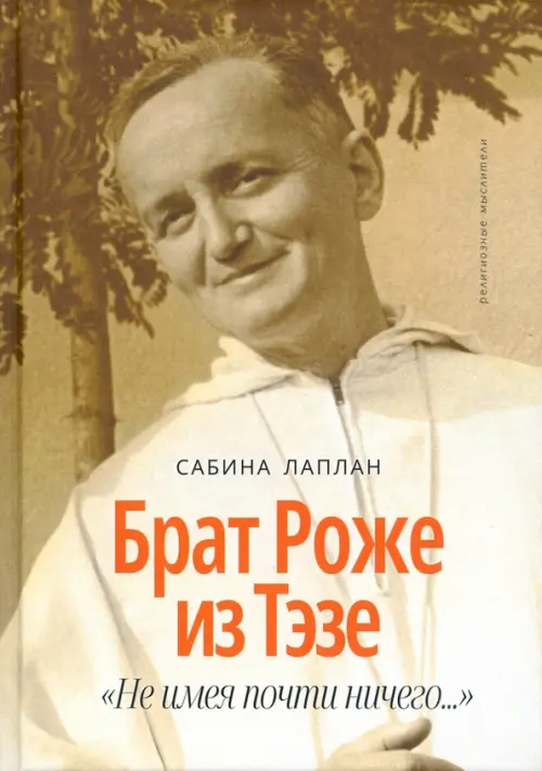 

Брат Роже из Тэзе. "Не имея почти ничего…", Жёлтый