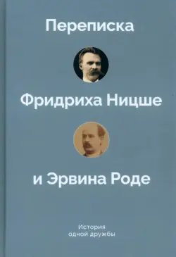 История одной дружбы. Переписка Ф.Ницше и Э.Роде