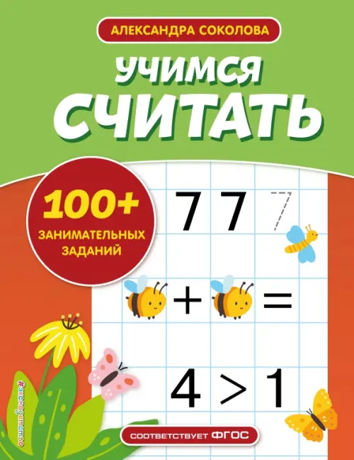 

Учимся считать