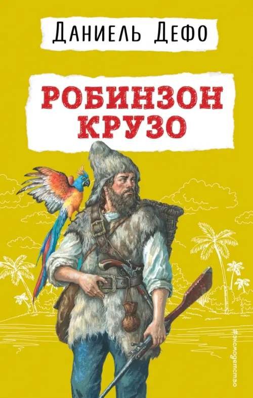 

Робинзон Крузо, Жёлтый