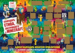 Адвент-календарь Стива, застрявшего в Minecraft. Выполняй задания и исследуй мир Майнкрафт!