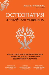 Остеопатия и китайская медицина. Как научиться использовать ресурсы организма для восстановления