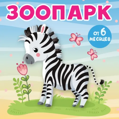 

Зоопарк