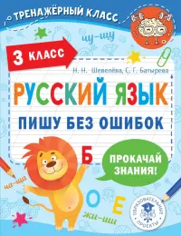 Русский язык. 3 класс. Пишу без ошибок