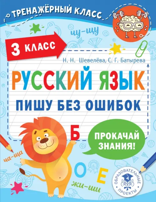 

Русский язык. 3 класс. Пишу без ошибок