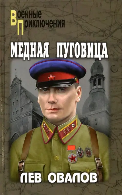 

Медная пуговица, Зелёный