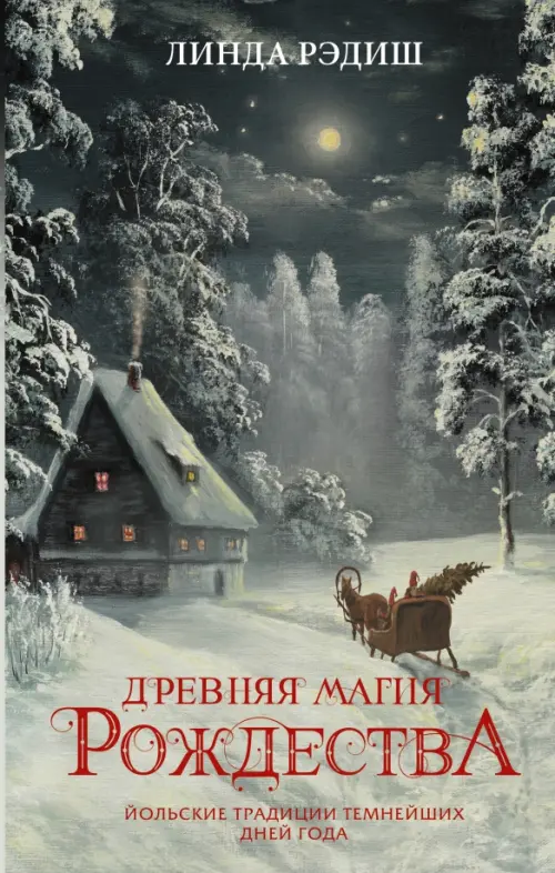 

Древняя магия Рождества. Йольские традиции темнейших дней года, Зелёный