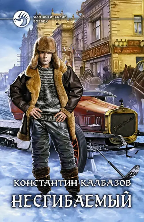 

Несгибаемый
