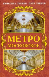 Метро московское