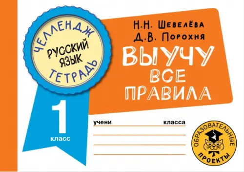 Русский язык. 1 класс. Выучу все правила - Шевелева Наталия Николаевна, Порохня Дмитрий Владимирович