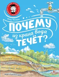 Почему из крана вода течёт?