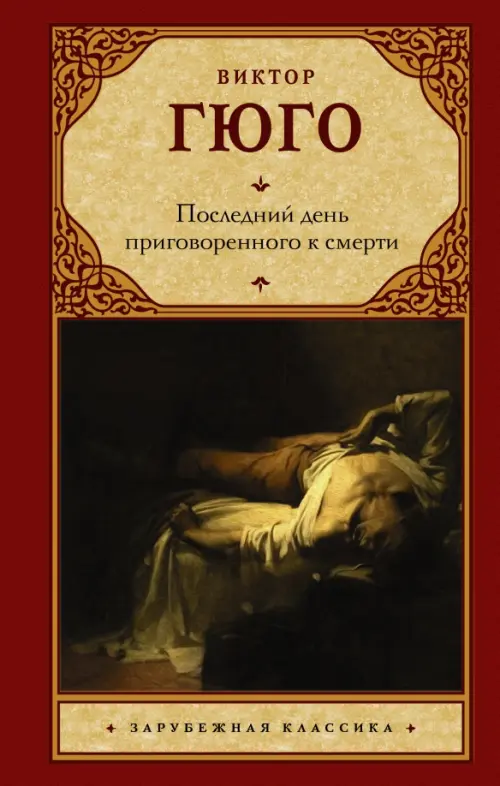 

Последний день приговоренного к смерти, Красный