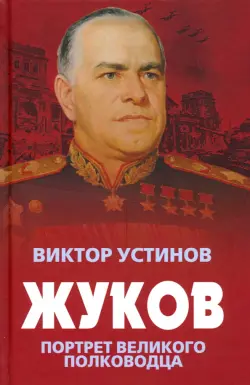 Жуков. Портрет великого полководца