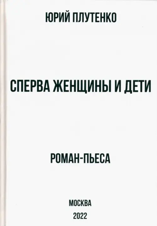 

Сперва женщины и дети. Роман-пьеса, Белый
