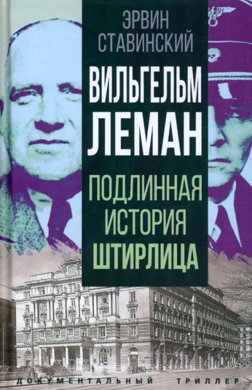 

Вильгельм Леман. Подлинная история Штирлица