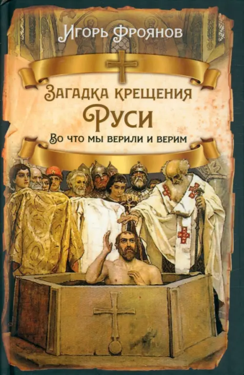 

Загадка крещения Руси. Во что мы верили и верим, Жёлтый