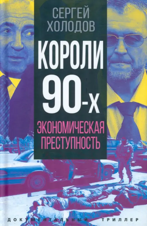 

Короли девяностых. Экономическая преступность